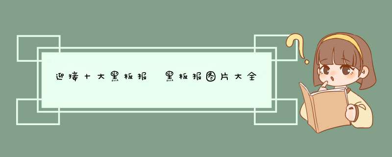 迎接十大黑板报 黑板报图片大全